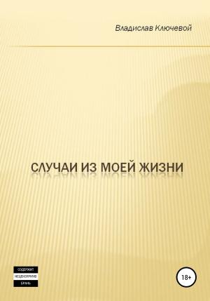 Обложка книги «Случаи из моей жизни» — Владислав Ключевой