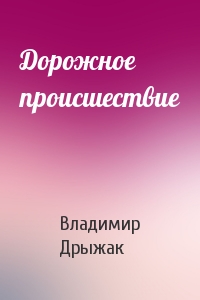 Дорожное происшествие