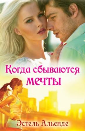 Обложка книги «Когда сбываются мечты» — Эстель Альенде