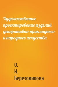Художественное проектирование изделий декоративно-прикладного и народного искусства