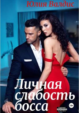 Обложка книги «Личная слабость босса» — Юлия Валдис