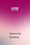 Святослав Логинов - ОТК