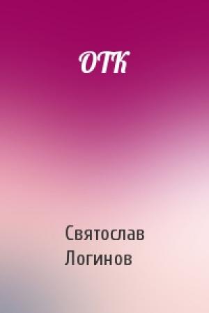 Обложка книги «ОТК» — Святослав Логинов