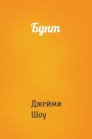 Обложка книги «Бунт» — Джейми Шоу