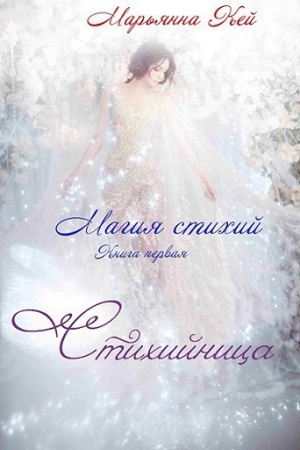 Обложка книги «Стихийница (СИ)» — Марьянна Кей