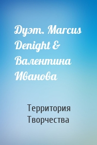 Дуэт. Marcus Denight & Валентина Иванова