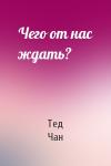 Тед Чан - Чего от нас ждать?