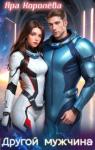 Яра Королева - Другой мужчина (СИ)