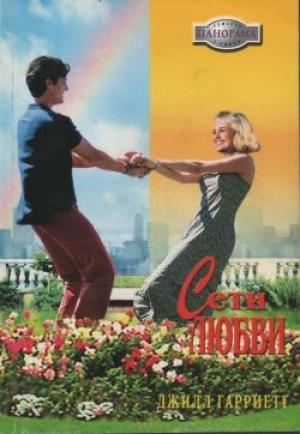 Обложка книги «Сети любви» — Джилл Гарриетт