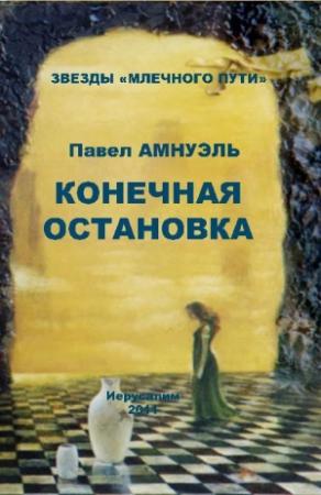 Обложка книги «Конечная остановка (сборник)» — Песах Амнуэль