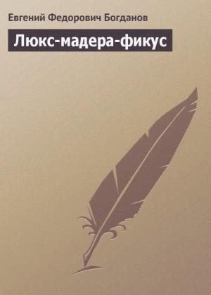 Обложка книги «Люкс-мадера-фикус» — Евгений Богданов