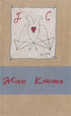 Обложка книги «Театр» — Жан Кокто