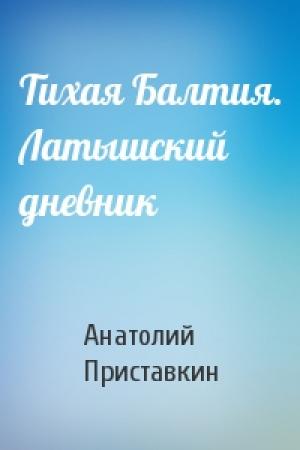 Обложка книги «Тихая Балтия. Латышский дневник» — Анатолий Приставкин