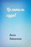 Анна Алмазная - Целитель судеб