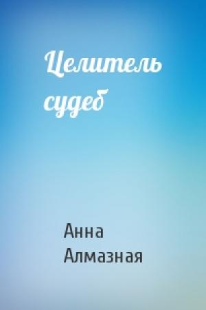 Обложка книги «Целитель судеб» — Анна Алмазная