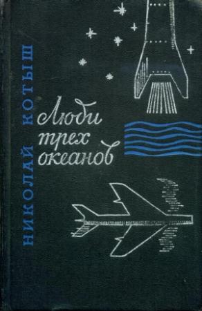 Обложка книги «Люди трех океанов» — Николай Котыш
