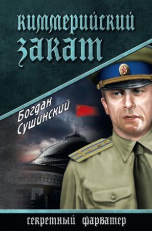Обложка книги «Киммерийский закат» — Богдан Сушинский