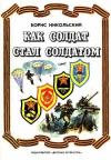 Борис Никольский - Как солдат стал солдатом