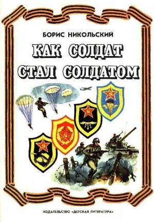Обложка книги «Как солдат стал солдатом» — Борис Никольский