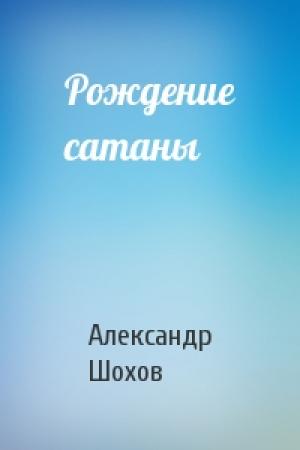 Обложка книги «Рождение сатаны» — Александр Шохов