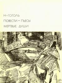 Николай Гоголь - Повести. Пьесы. Мёртвые души