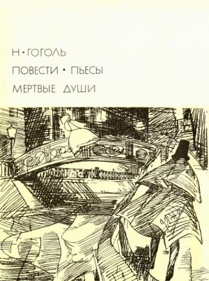 Обложка книги «Повести. Пьесы. Мёртвые души» — Николай Гоголь