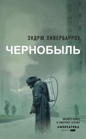 Обложка книги «Чернобыль 01:23:40» — Эндрю Ливербарроу