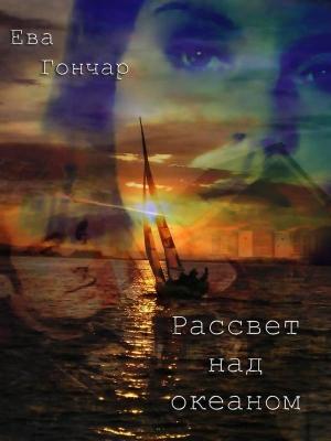 Обложка книги «Рассвет над океаном» — Ева Гончар