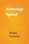 Федор Раззаков - Александр Буйнов
