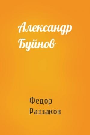 Обложка книги «Александр Буйнов» — Федор Раззаков