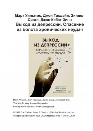 Обложка книги «Выход из депрессии. Спасение из болота хронических неудач» — Марк Уильямс, Джон Тисдейл, Зиндел Сигал, Джон Кабат-Зинн