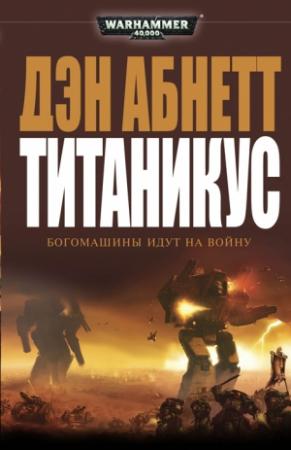 Обложка книги «Титаникус» — Дэн Абнетт