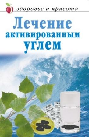 Обложка книги «Лечение активированным углем» — Линиза Жалпанова
