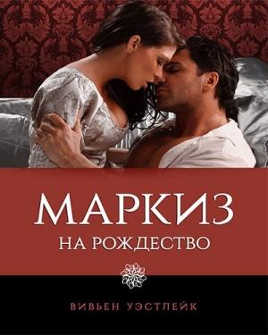 Обложка книги «Маркиз на Рождество (ЛП)» — Вивьен Уэстлейк