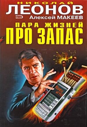 Обложка книги «Пара жизней про запас» — Николай Леонов, Алексей Макеев