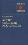Григорий Дольников - Летит стальная эскадрилья