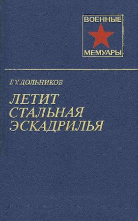 Обложка книги «Летит стальная эскадрилья» — Григорий Дольников