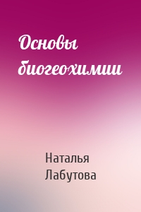 Основы биогеохимии