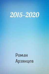 2015—2020