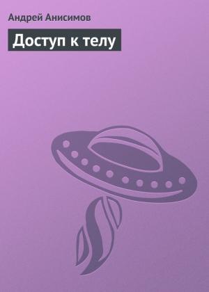 Обложка книги «Доступ к телу» — Андрей Анисимов
