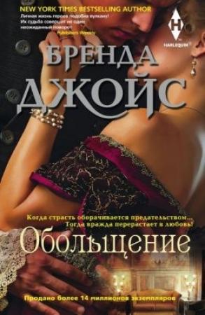 Обложка книги «Обольщение» — Бренда Джойс