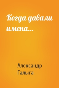 Когда давали имена…