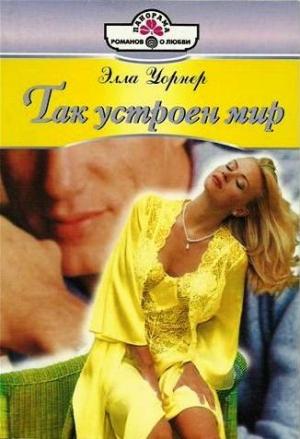 Обложка книги «Так устроен мир» — Элла Уорнер