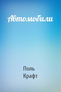 Автомобили