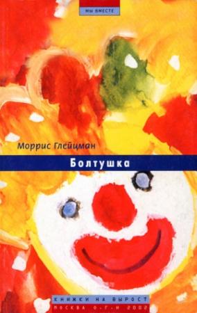 Обложка книги «Болтушка» — Моррис Глейцман