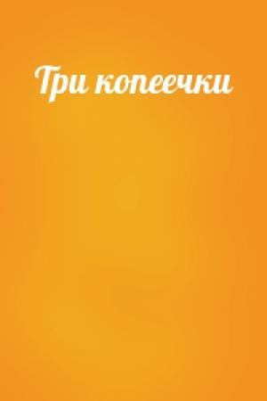 Обложка книги «Три копеечки»