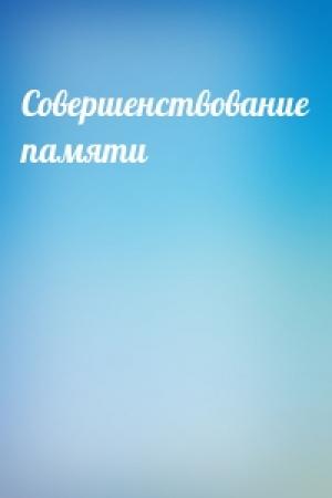 Обложка книги «Совершенствование памяти»