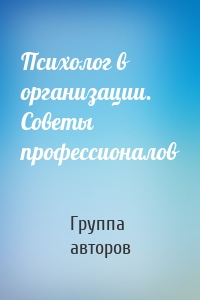 Психолог в организации. Советы профессионалов