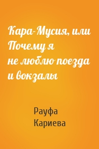 Кара-Мусия, или Почему я не люблю поезда и вокзалы