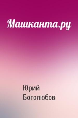 Обложка книги «Машканта.ру» — Юрий Боголюбов